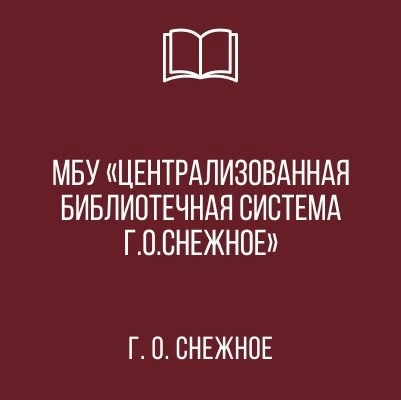 МБУ "Централизованная библиотечная система г.о. Снежное" — канал в мессенджере MAX