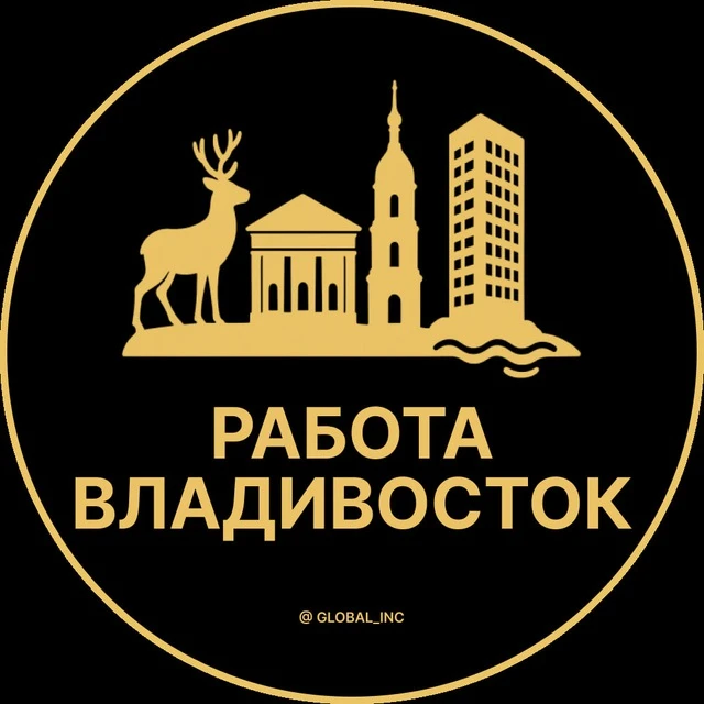 Работа Владивосток — канал в мессенджере MAX