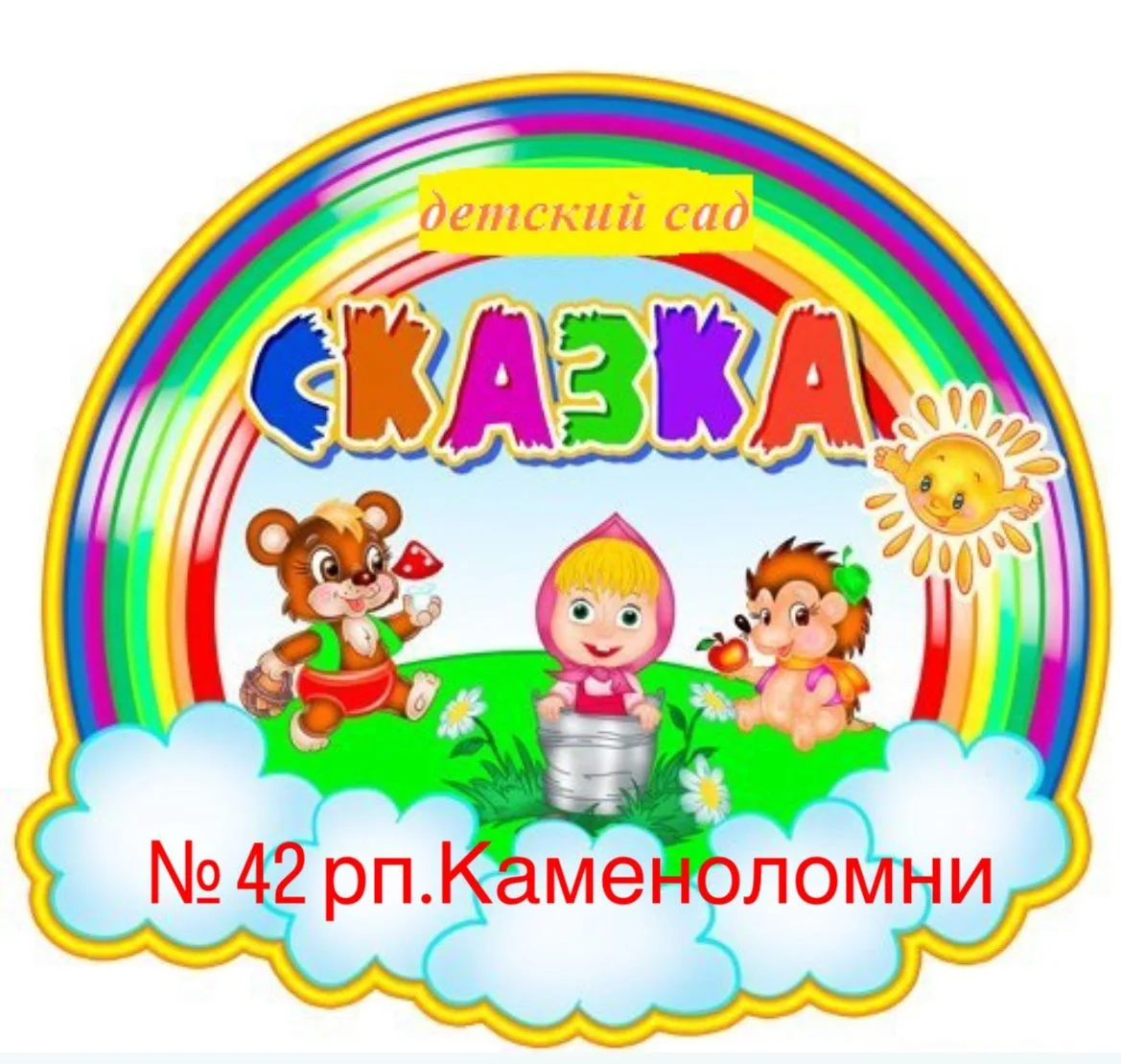 МБДОУ д/с №42 "Сказка" п.Каменоломни