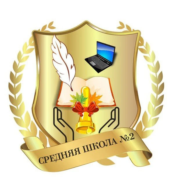 МКОУ СОШ № 2 — канал в мессенджере MAX