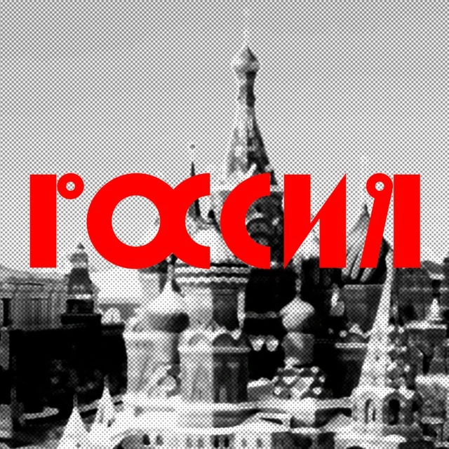 Моя Россия