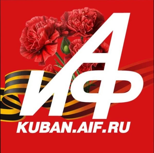АиФ-Юг