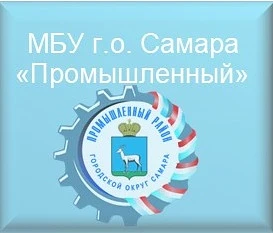 МБУ г.о.Самара "Промышленный" — канал в мессенджере MAX