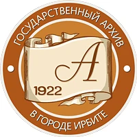 Государственный архив в г. Ирбите