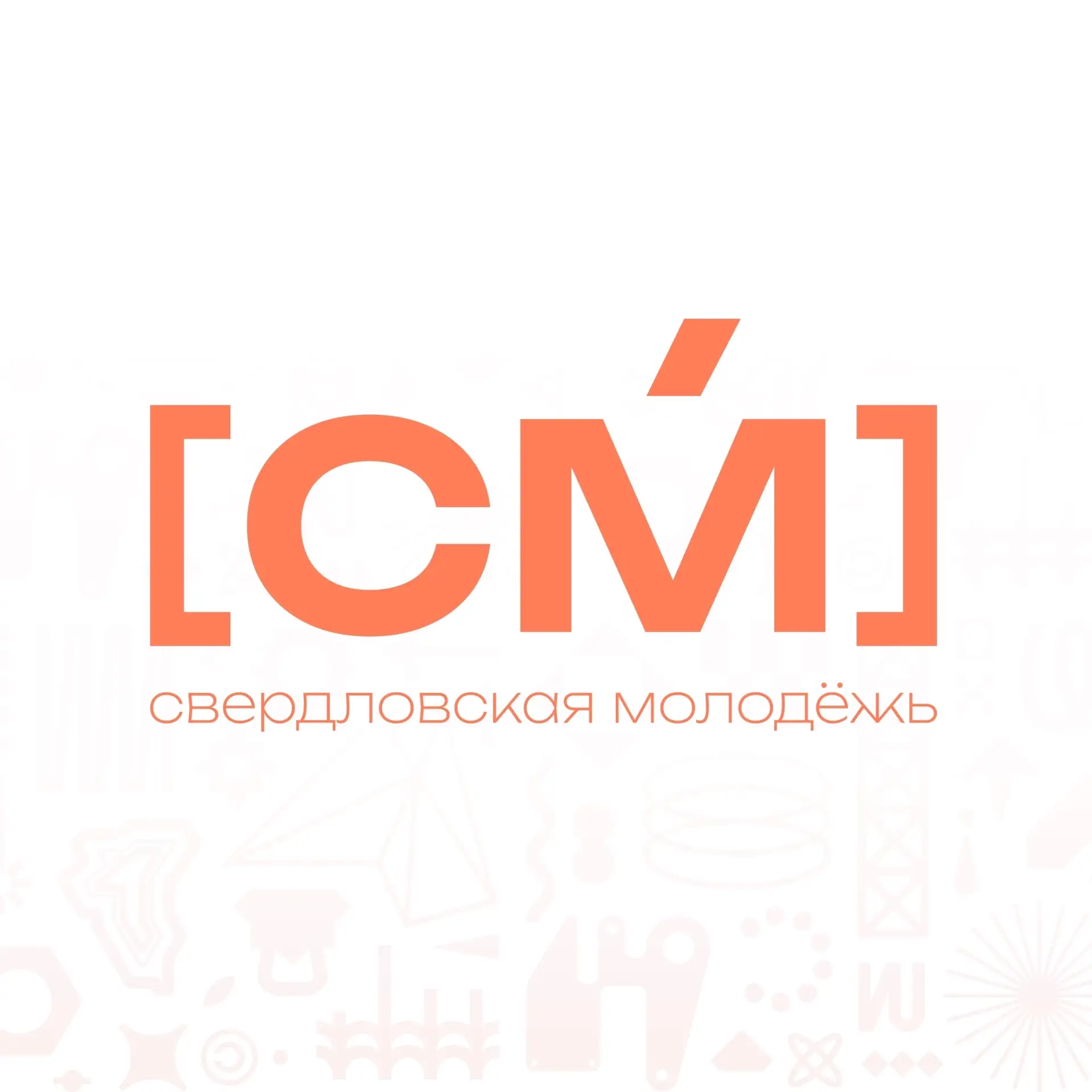 Департамент молодежной политики СО — канал в мессенджере MAX