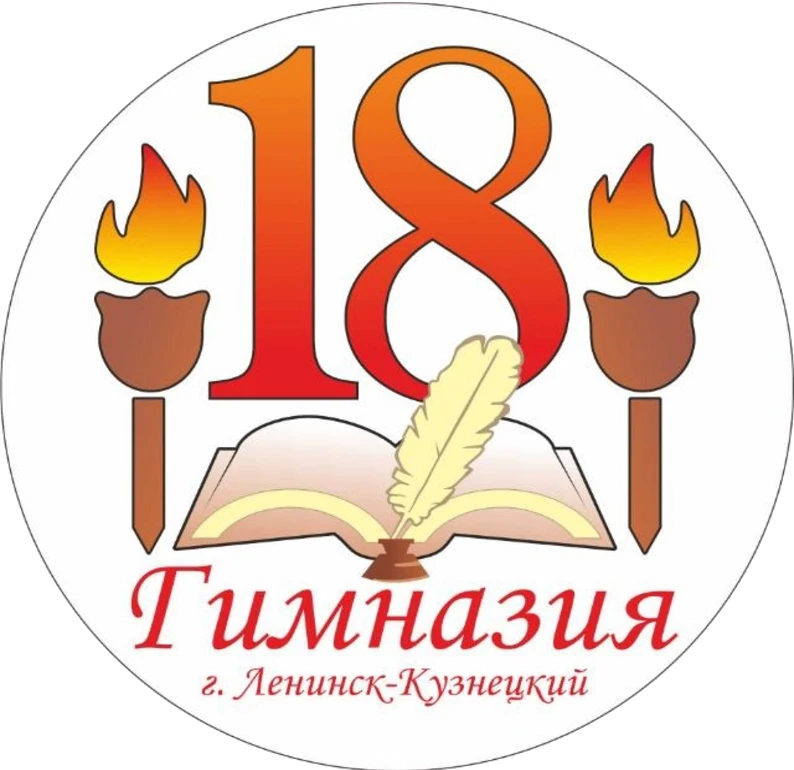 МБНОУ "Гимназия №18" Ленинск - Кузнецкий МО — канал в мессенджере MAX