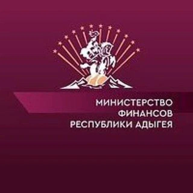 Министерство финансов Республики Адыгея — канал в мессенджере MAX