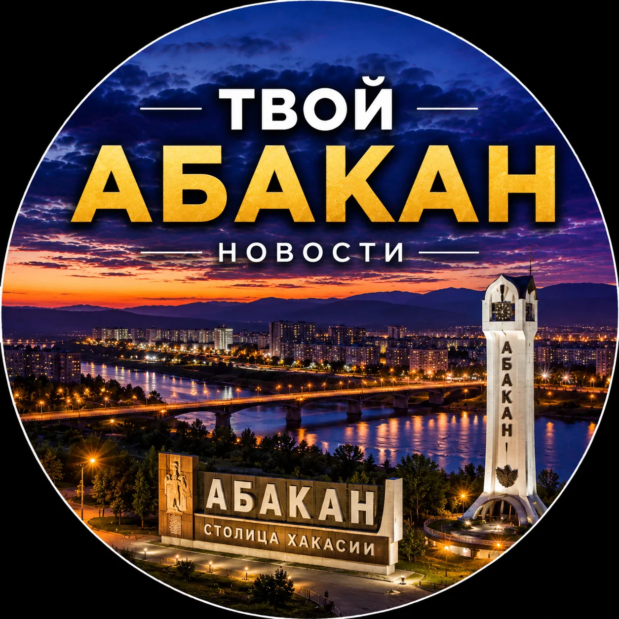 Твой Абакан | Новости — канал в мессенджере MAX