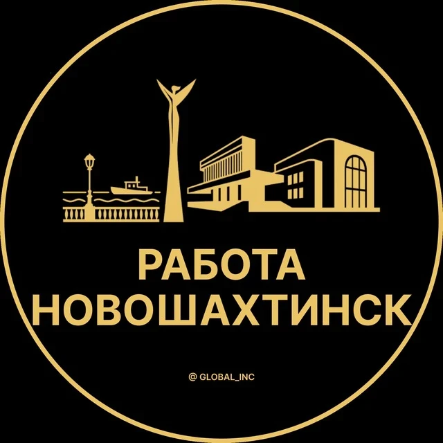 Работа Новошахтинск — канал в мессенджере MAX