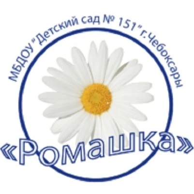 МБДОУ "Детский сад 151" г. Чебоксары