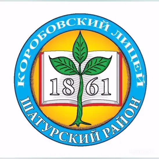 Лицей Коробово
