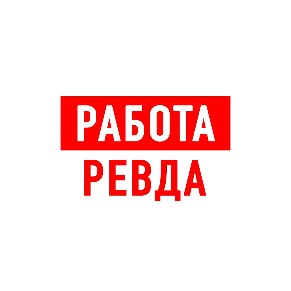 Работа в Ревде — канал в мессенджере MAX
