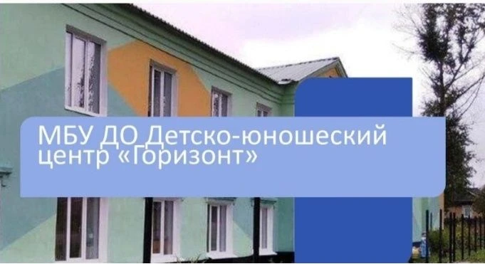 МБУ ДО "Детско-юношеский центр "Горизонт"