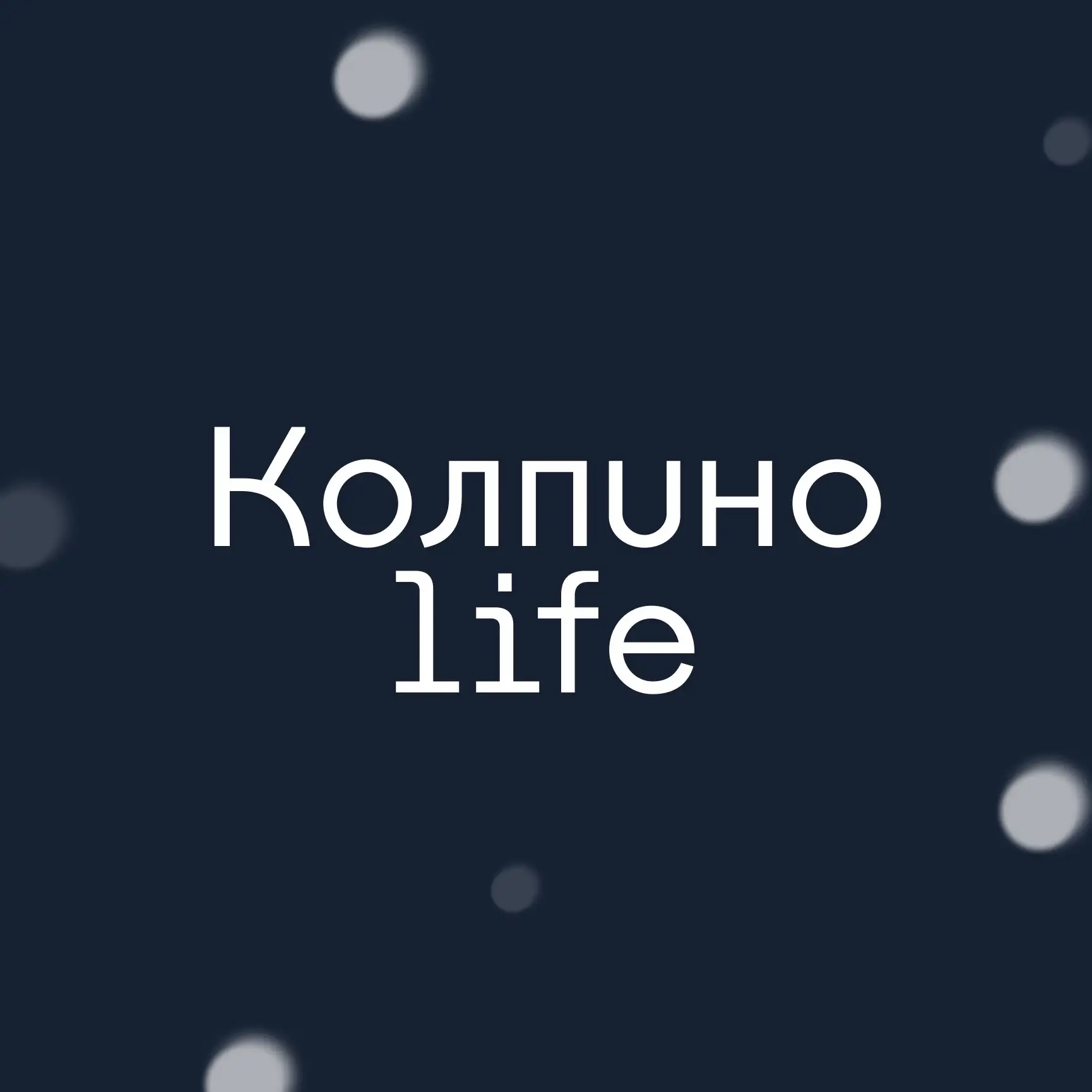 Колпинский район | Петербург на связи — канал в мессенджере MAX