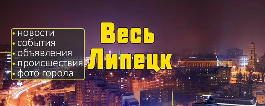 Весь Липецк — канал в мессенджере MAX