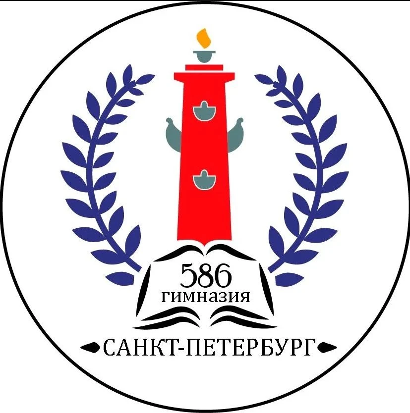 Гимназия № 586 Василеостровского района Санкт-Петербурга — канал в мессенджере MAX