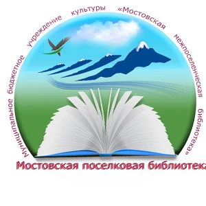 Новости библиотек Мостовского района