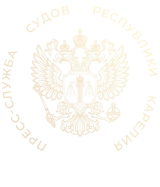 Суды Карелии