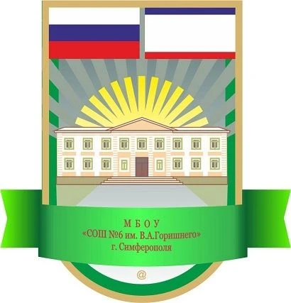 МБОУ "СОШ №6 им. В. А. Горишнего" г.Симферополя