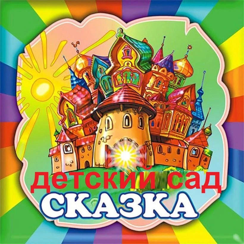 МБ ДОУ детский сад № 4 "Сказка"