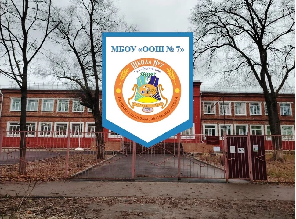 МБОУ "ООШ №7" г. Гусь-Хрустальный
