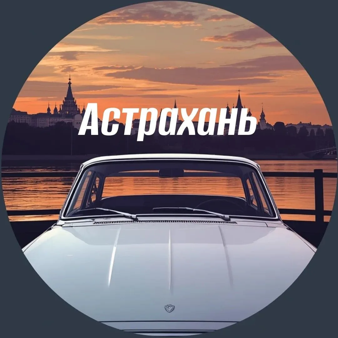 АвтоАстрахань — канал в мессенджере MAX
