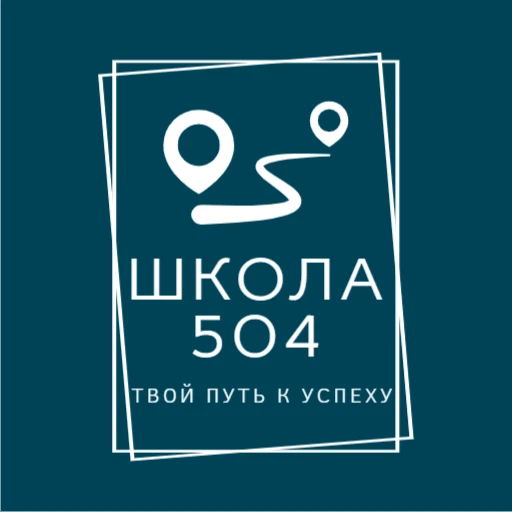 ГБОУ Школа №504 — канал в мессенджере MAX