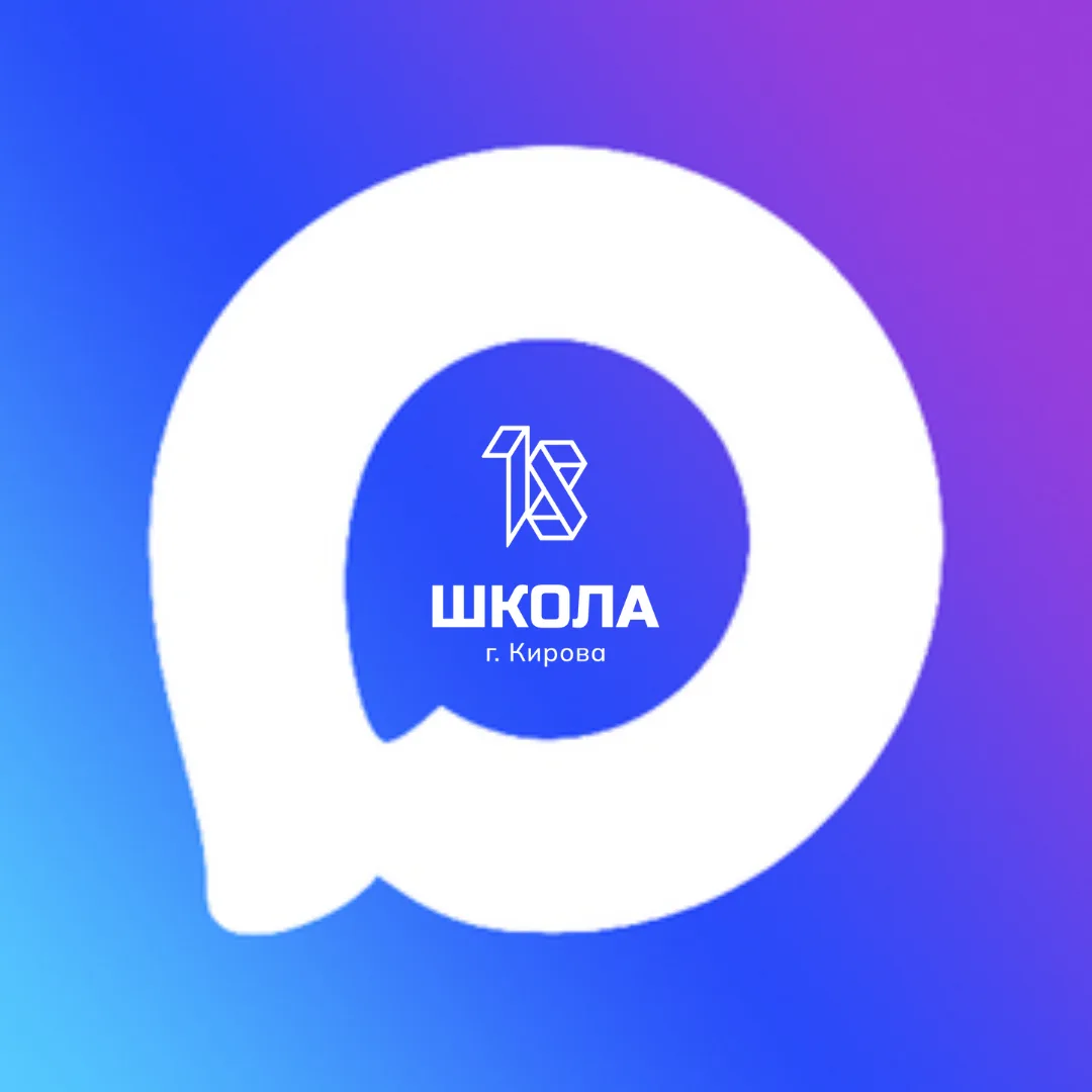 МБОУ СОШ №18 г. Кирова — канал в мессенджере MAX