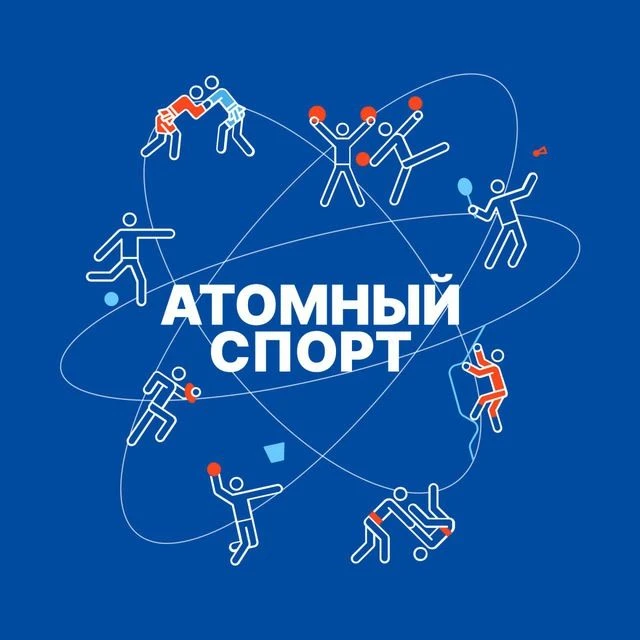 Атомный Спорт — канал в мессенджере MAX
