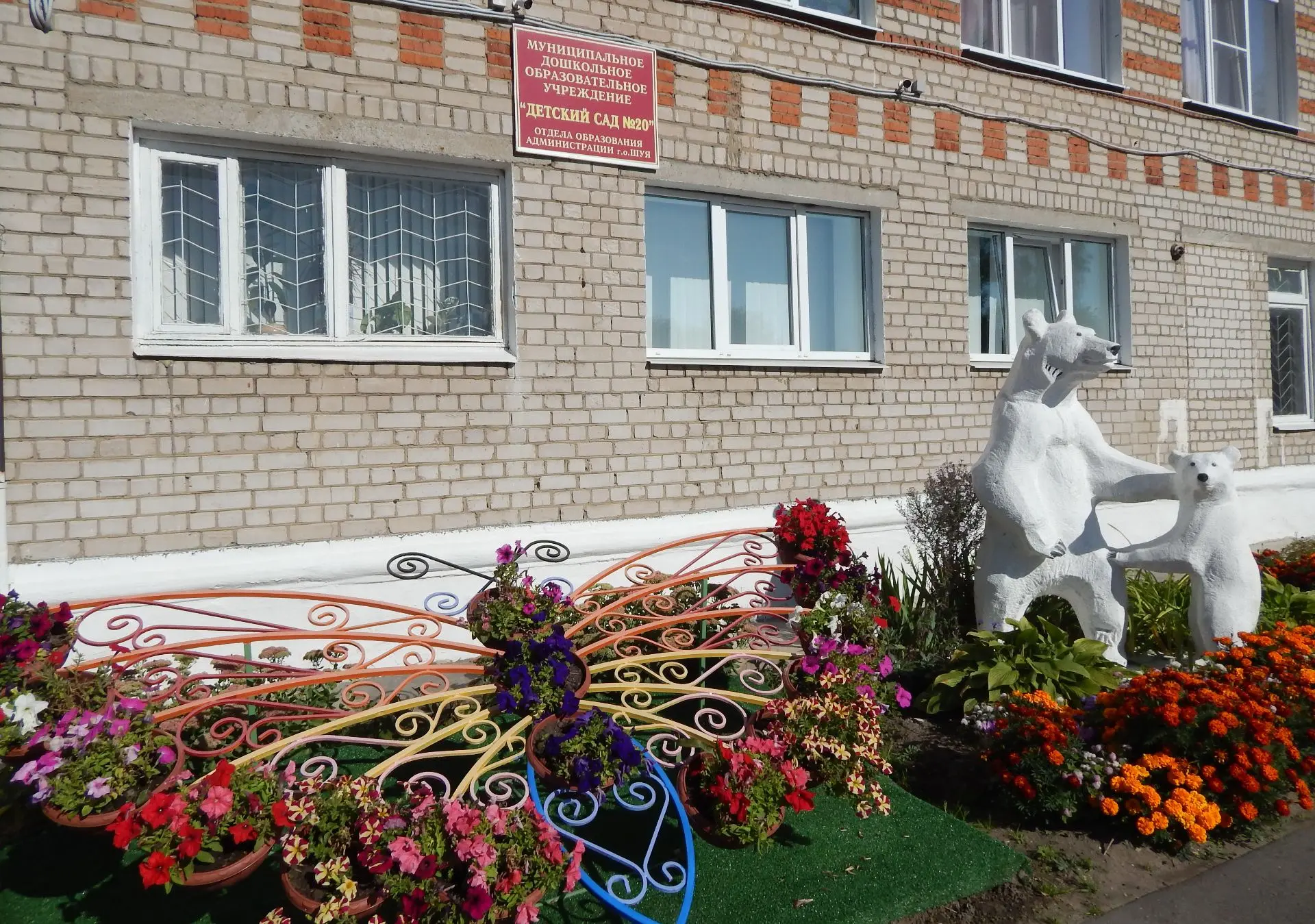 МДОУ №20 Шуя