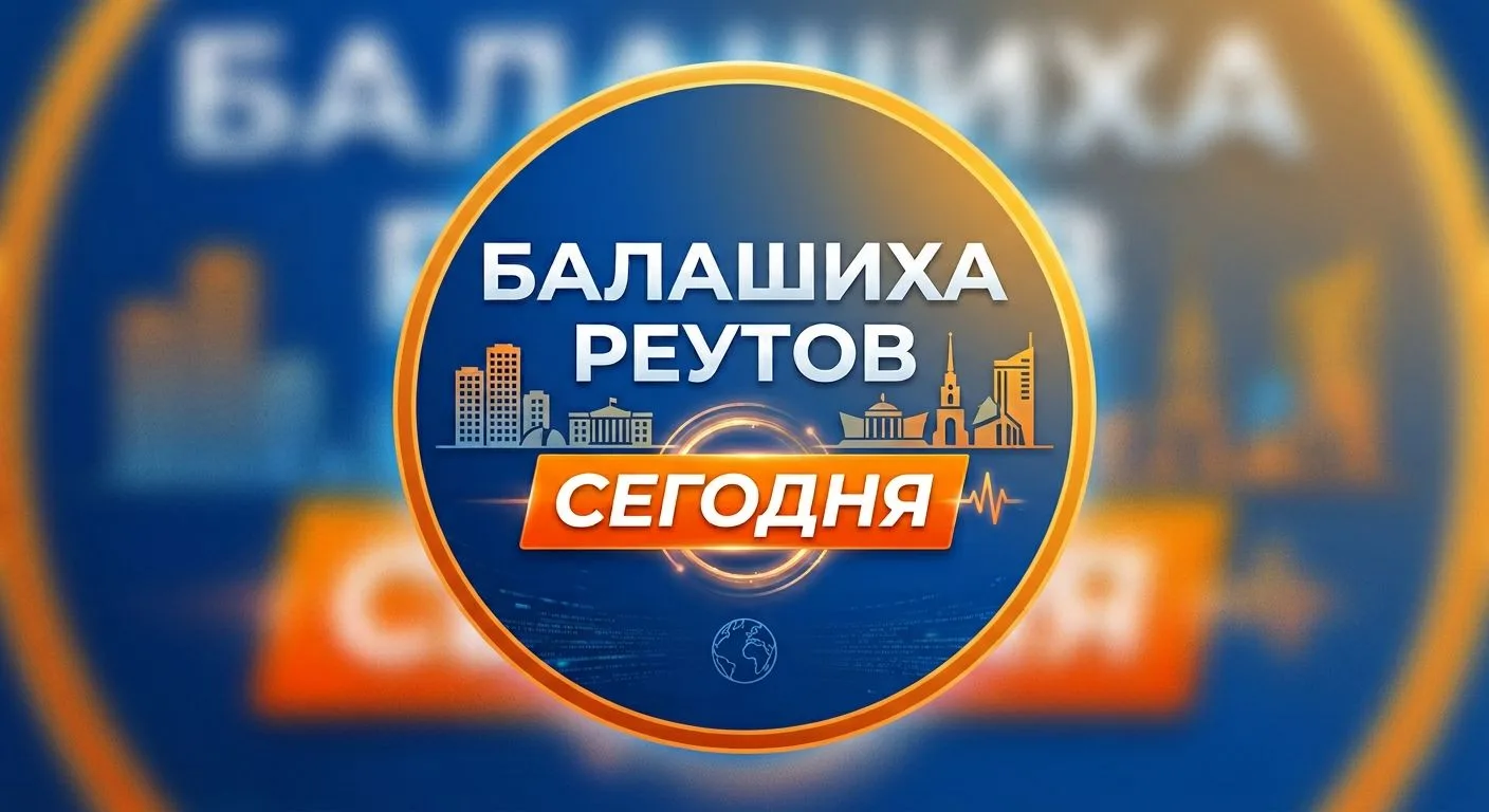 Балашиха • Реутов • Железнодорожный — канал в мессенджере MAX