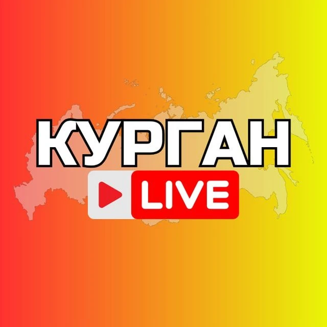 КУРГАН НОВОСТИ — канал в мессенджере MAX