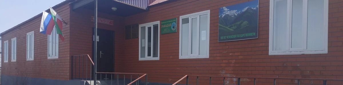 МБОУ "ООШ с. Бешил-Ирзу"