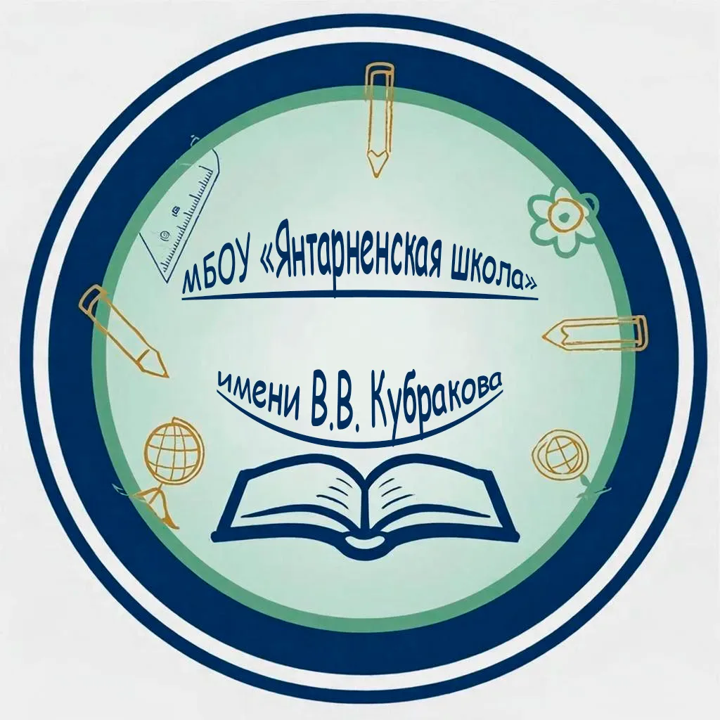 МБОУ "Янтарненская школа имени В.В. Кубракова" Красногвардейского района Республики Крым