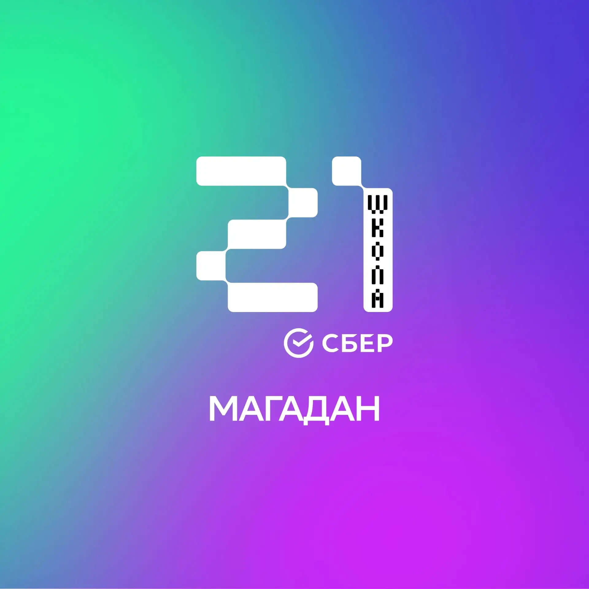 Школа 21 Магадан
