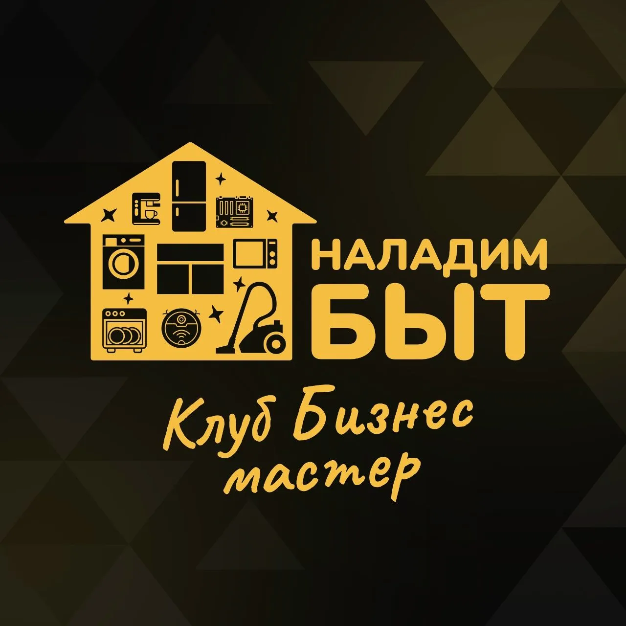 НаладимБыт | Обучение ремонту бытовой техники — канал в мессенджере MAX
