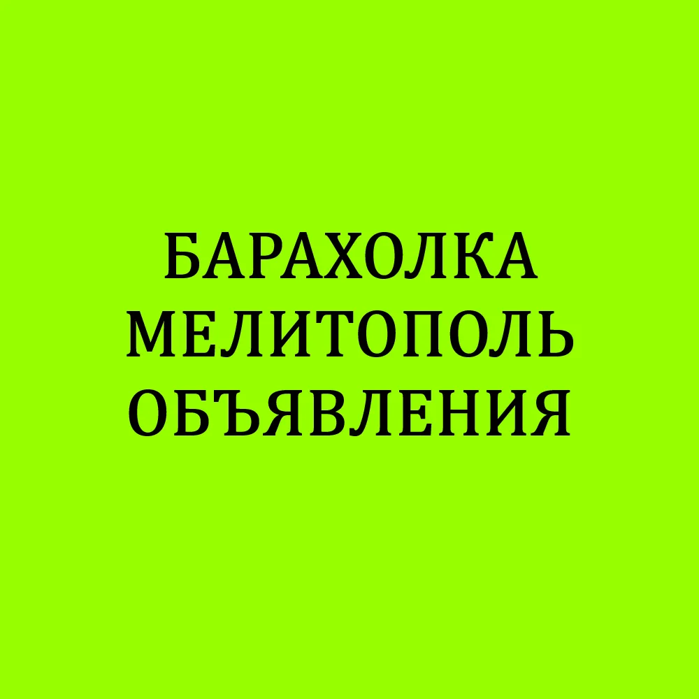 Барахолка Мелитополь Запорожская область Объявления — канал в мессенджере MAX
