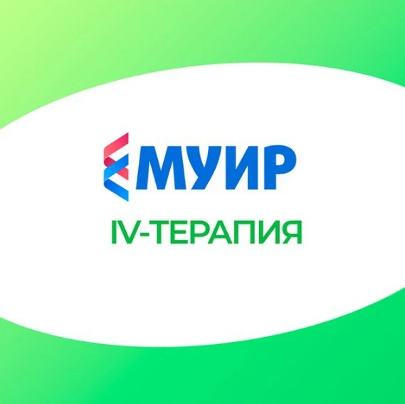 МУИР | Инфузионная (IV) терапия