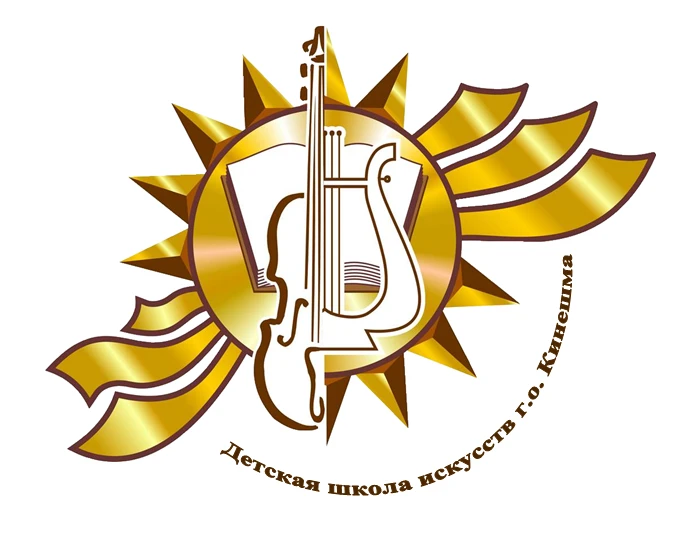 Детская школа искусств г. Кинешма Ивановская область