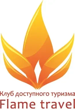Клуб доступного туризма Flame-Travel Горящий тур