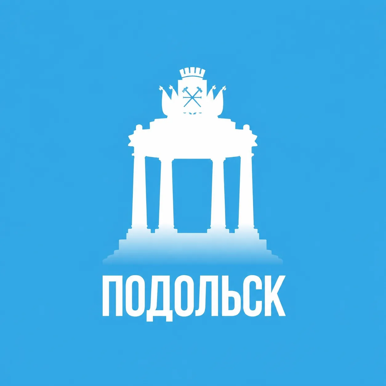 Подольск