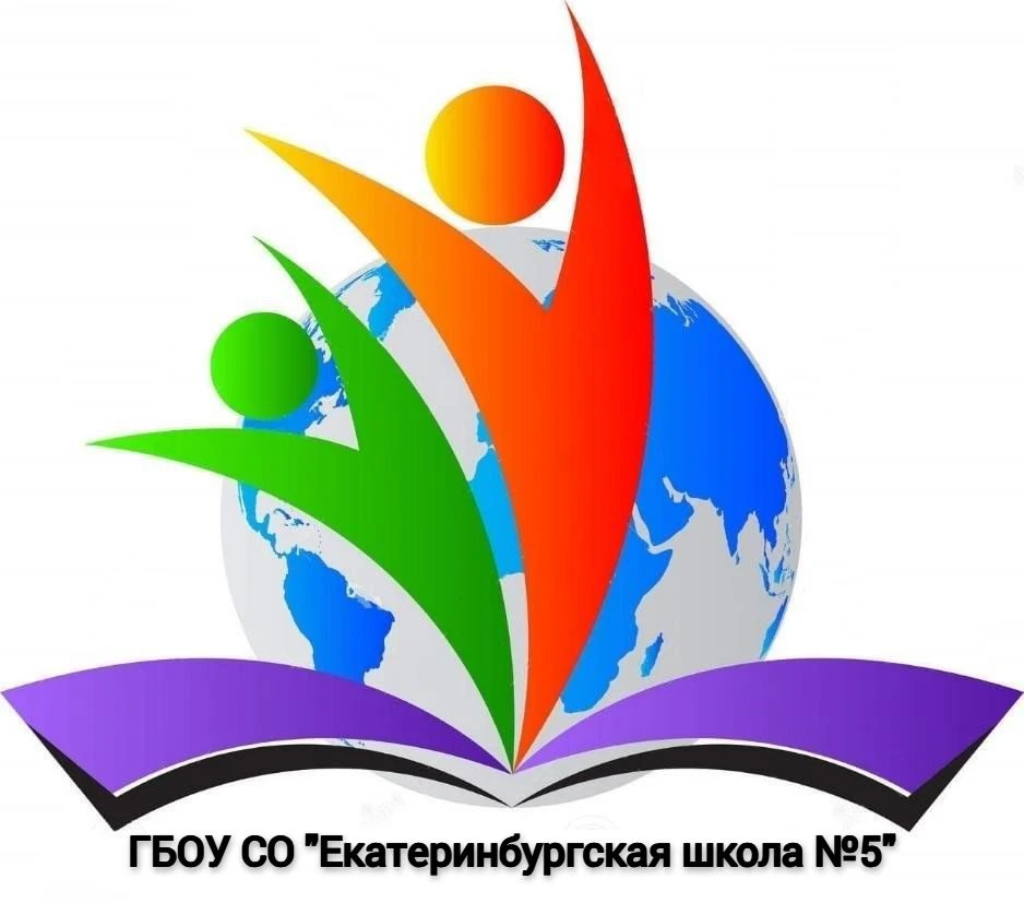 ГБОУ СО «Екатеринбургская школа №5» — канал в мессенджере MAX
