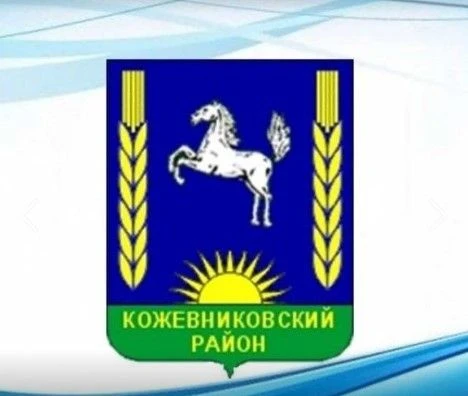 Администрация Кожевниковского района — канал в мессенджере MAX