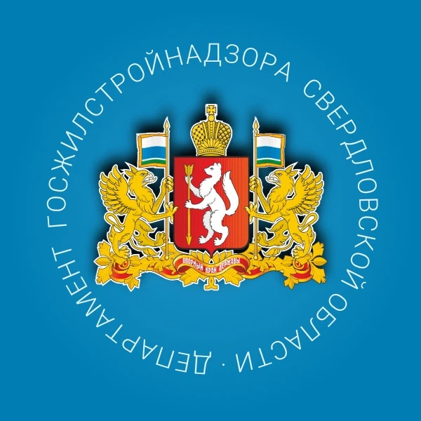 Департамент госжилстройнадзора Свердловской области — канал в мессенджере MAX