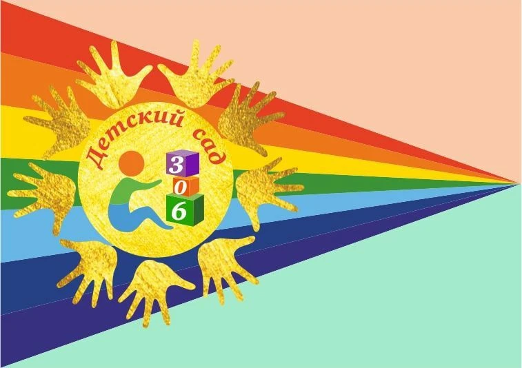 МБДОУ "Детский сад №306" г.о. Самара
