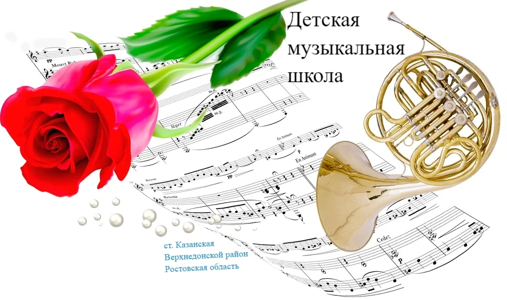 🎶Детская музыкальная школа ст. Казанской (Верхнедонской район)🎶