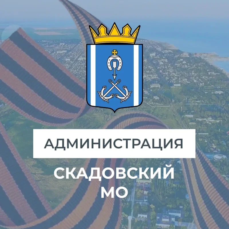 Администрация Скадовского МО — канал в мессенджере MAX