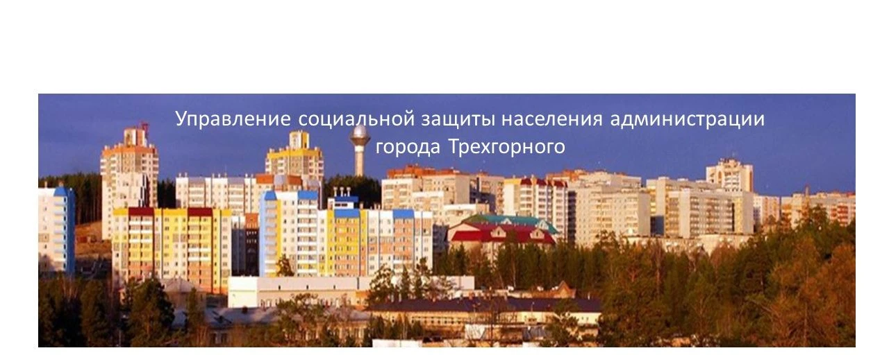 УСЗН г.Трехгорный — канал в мессенджере MAX