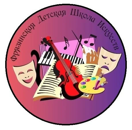 Фрязинская детская школа искусств имени М.И.Дунаевского