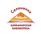 Качканарская библиотека